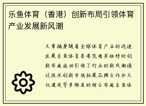 乐鱼体育（香港）创新布局引领体育产业发展新风潮