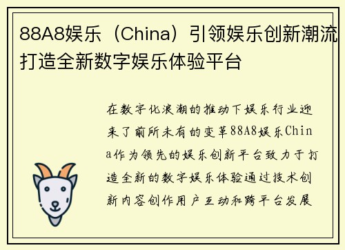 88A8娱乐（China）引领娱乐创新潮流打造全新数字娱乐体验平台