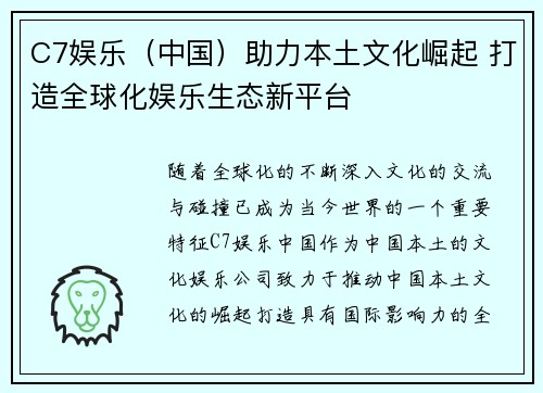 C7娱乐(中国)助力本土文化崛起 打造全球化娱乐生态新平台 C7娱乐(中国)助力本土文化崛起 打造全球化娱乐生态新平台