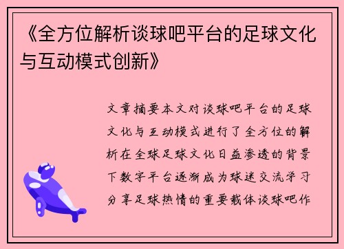 《全方位解析谈球吧平台的足球文化与互动模式创新》