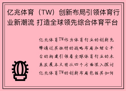 亿兆体育（TW）创新布局引领体育行业新潮流 打造全球领先综合体育平台