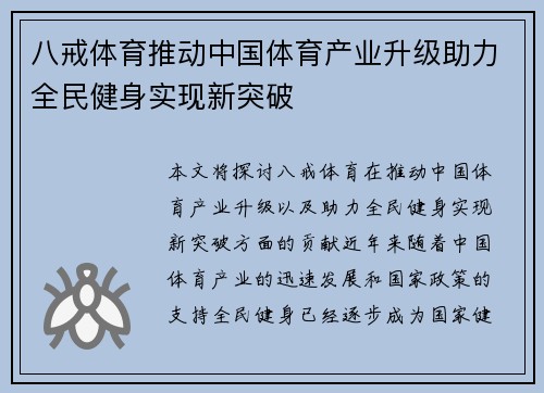 八戒体育推动中国体育产业升级助力全民健身实现新突破