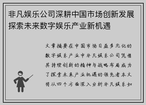 非凡娱乐公司深耕中国市场创新发展探索未来数字娱乐产业新机遇