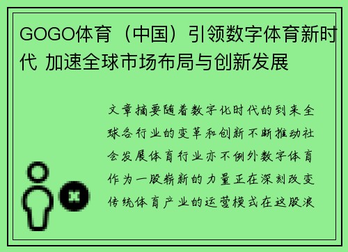 GOGO体育（中国）引领数字体育新时代 加速全球市场布局与创新发展