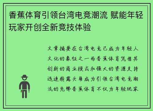 香蕉体育引领台湾电竞潮流 赋能年轻玩家开创全新竞技体验