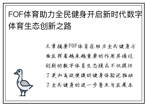 FOF体育助力全民健身开启新时代数字体育生态创新之路 FOF体育助力全民健身开启新时代数字体育生态创新之路