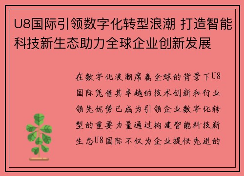 U8国际引领数字化转型浪潮 打造智能科技新生态助力全球企业创新发展