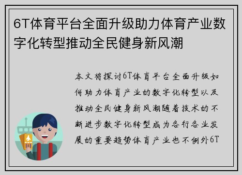 6T体育平台全面升级助力体育产业数字化转型推动全民健身新风潮