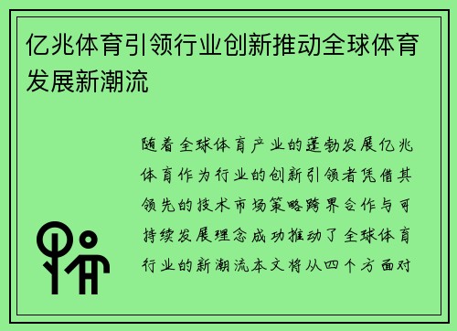 亿兆体育引领行业创新推动全球体育发展新潮流