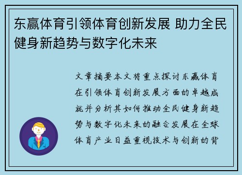 东赢体育引领体育创新发展 助力全民健身新趋势与数字化未来