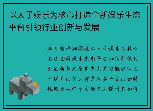 以太子娱乐为核心打造全新娱乐生态平台引领行业创新与发展