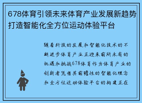 678体育引领未来体育产业发展新趋势打造智能化全方位运动体验平台
