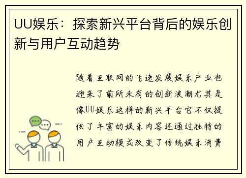 UU娱乐：探索新兴平台背后的娱乐创新与用户互动趋势