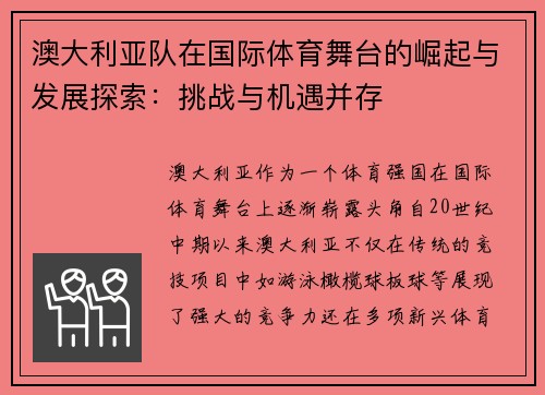 澳大利亚队在国际体育舞台的崛起与发展探索：挑战与机遇并存