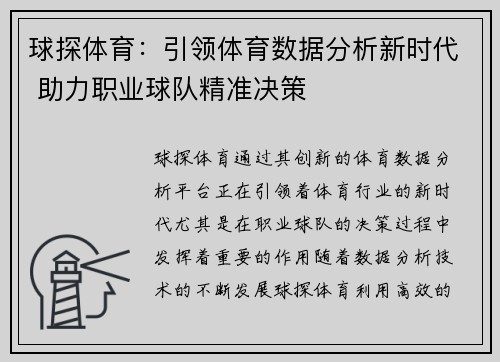 球探体育：引领体育数据分析新时代 助力职业球队精准决策