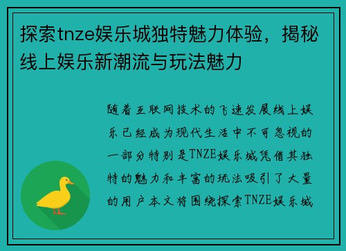 探索tnze娱乐城独特魅力体验，揭秘线上娱乐新潮流与玩法魅力