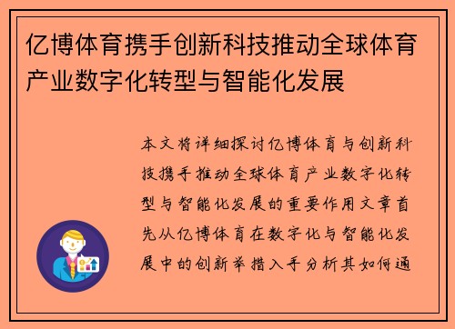 亿博体育携手创新科技推动全球体育产业数字化转型与智能化发展