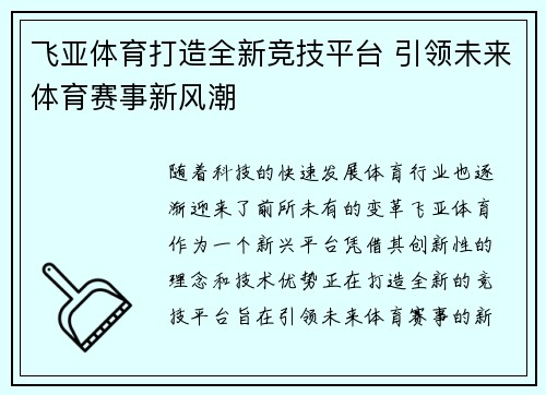 飞亚体育打造全新竞技平台 引领未来体育赛事新风潮