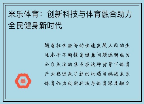 米乐体育：创新科技与体育融合助力全民健身新时代