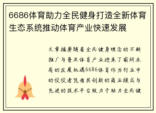 6686体育助力全民健身打造全新体育生态系统推动体育产业快速发展