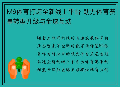 M6体育打造全新线上平台 助力体育赛事转型升级与全球互动