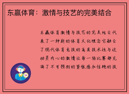 东赢体育：激情与技艺的完美结合