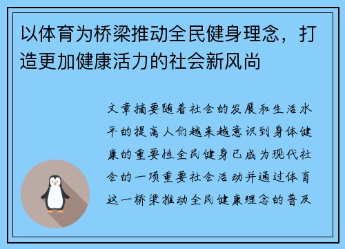 以体育为桥梁推动全民健身理念,打造更加健康活力的社会新风尚 以体育为桥梁推动全民健身理念,打造更加健康活力的社会新风尚