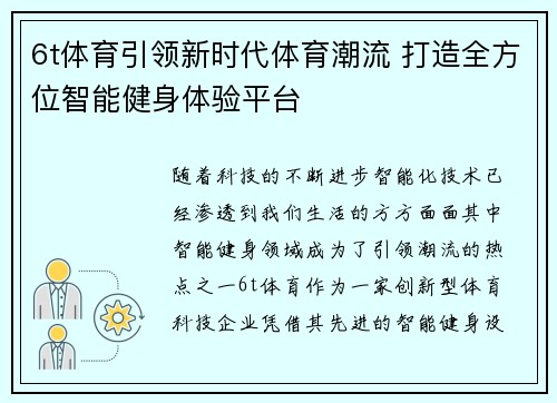 6t体育引领新时代体育潮流 打造全方位智能健身体验平台