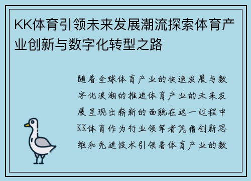 KK体育引领未来发展潮流探索体育产业创新与数字化转型之路