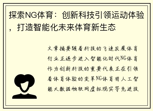 探索NG体育：创新科技引领运动体验，打造智能化未来体育新生态
